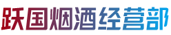 正定县烟酒回收:茅台酒,老酒,洋酒,虫草,烟酒,正定县跃国烟酒经营部